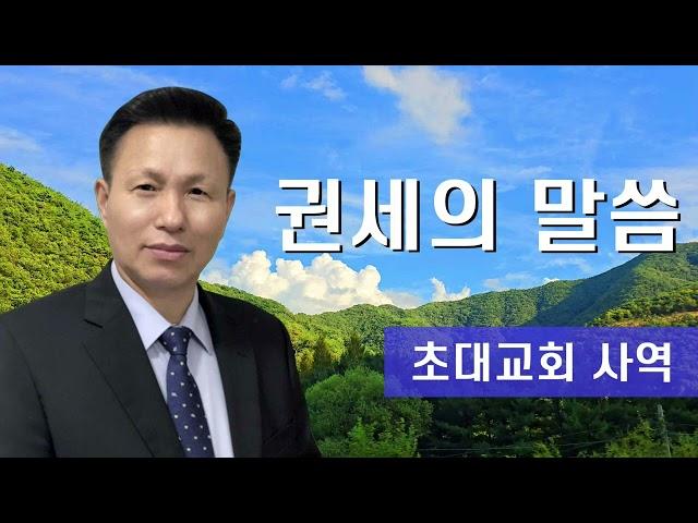 권세의 말씀 모든 사람에게 믿을 만한 증거