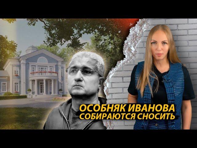 Особняк экс-замглавы Минобороны Иванова за 2 млрд рублей собираются сносить