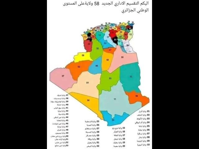 التقسيم الاداري ل 58 ولاية جزاىرية