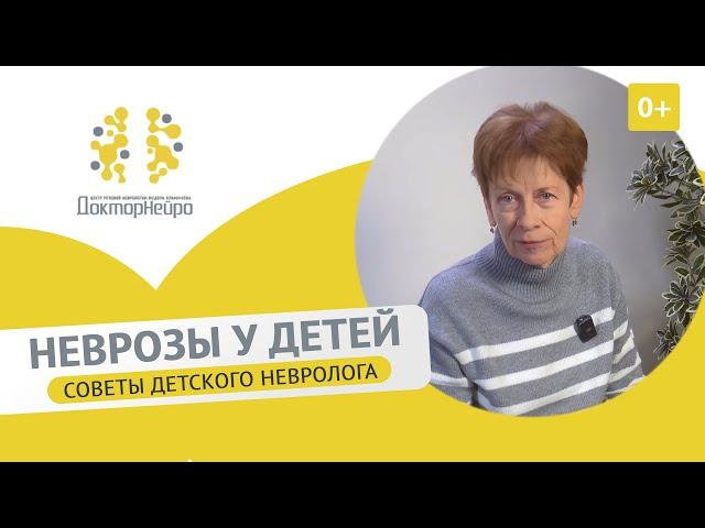 Невроз у ребенка. Как справиться с неврозами у детей? - советы невролога. Причины невроза и лечение.
