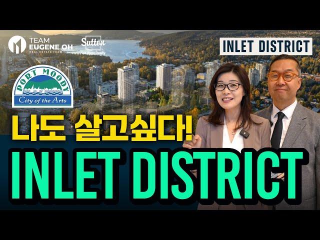 밴쿠버 부동산 | 포트무디 신규분양  Inlet District  베일을 벗다!