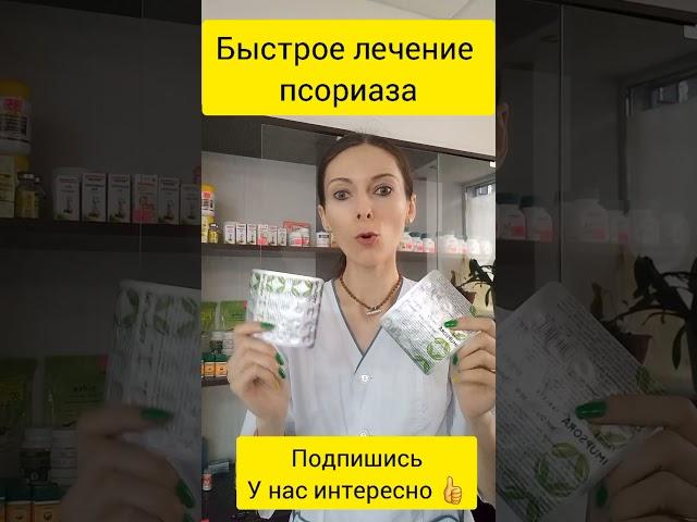 Псориаз излечим | быстрое лечение псориаза | псориаз