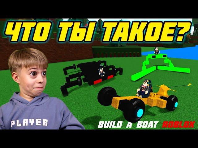 ОЧЕНЬ СТРАННЫЕ ПОСТРОЙКИ в BUILD A BOAT ROBLOX! // ПОСТРОЙ КОРАБЛЬ И НАЙДИ СОКРОВИЩЕ РОБЛОКС