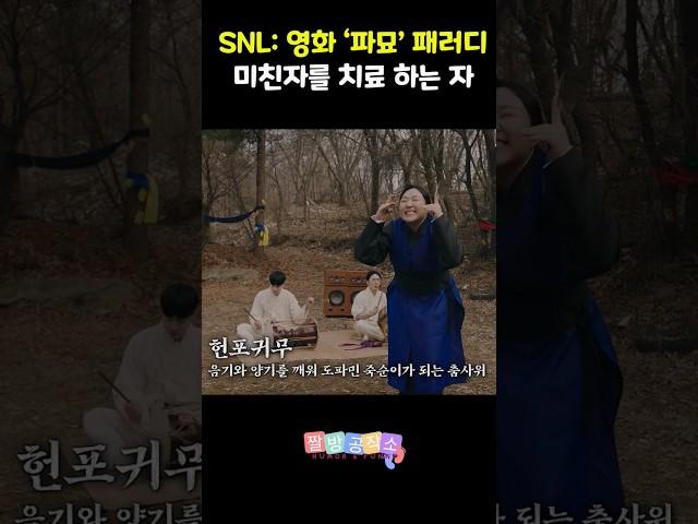 SNL영화 '파묘' 패러디 미친자를 치료 하는 자 #snl코리아시즌5