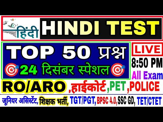 Hindi Live test | hindi mock test | हिंदी लाइव टेस्ट | महत्वपूर्ण 50 प्रश्न | Hindi live Test हिंदी