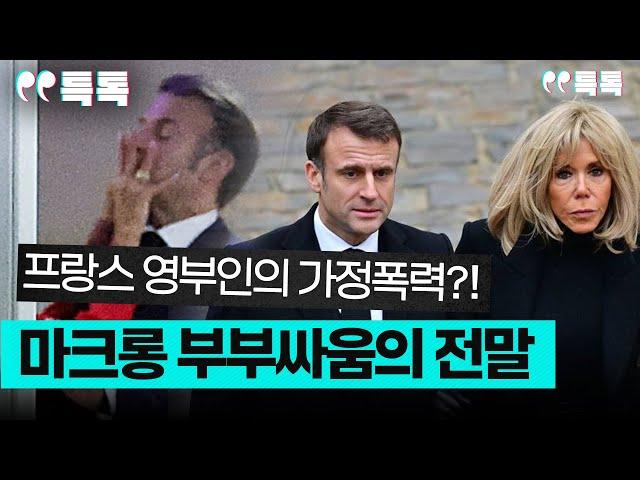 마크롱 대통령 부부싸움 전말 총정리 [특파원 토크, 특톡]