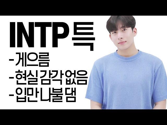 INTP 멘탈 부수기