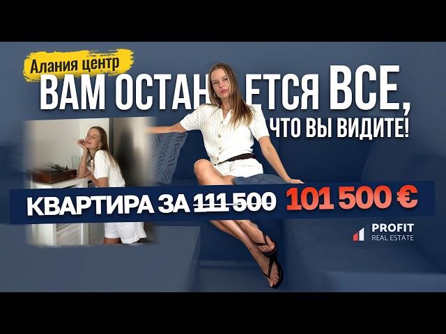   ЦЕНА СНИЖЕНА! Квартира в центре Алании на продажу. Купить недвижимость в Турции 2024