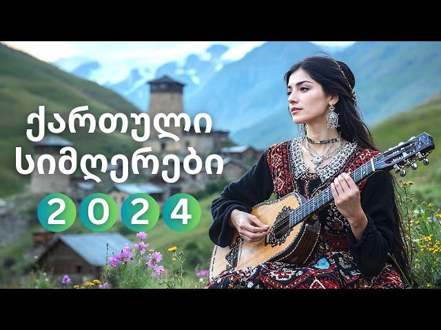 ქართული სიმღერები 2024 • Georgian Songs Playlist • საუკეთესო ქართული სიმღერების კრებული