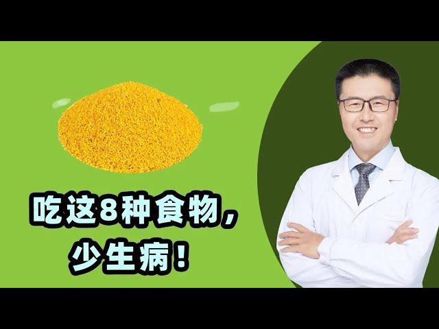 吃这8种食物，少生病！｜【老安谈健康】