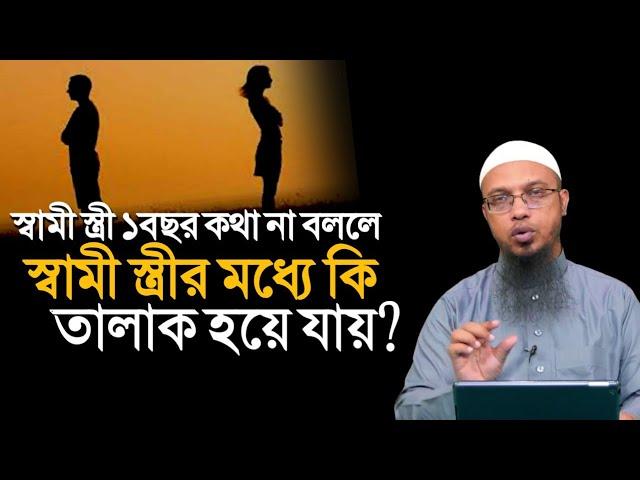 স্বামী স্ত্রী ১বছর কথা না বললে কি তাদের মধ্যে তালাক হয়ে যায়? শায়খ আহমাদুল্লাহ | Shaikh Ahmadullah