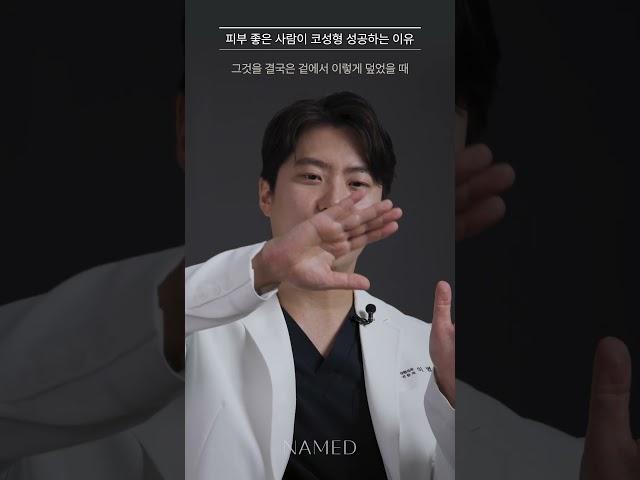 피부 좋은 사람이 코성형 성공하는 이유 #코수술 #코성형 #네임드성형외과