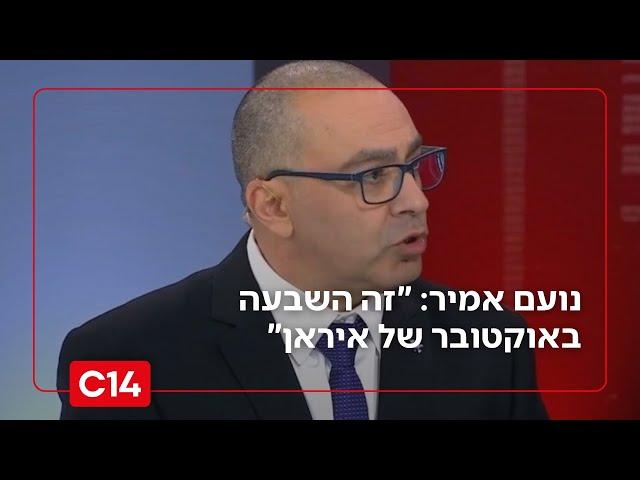 נועם אמיר על תקיפת מתקני הגרעין: "זה השבעה באוקטובר של איראן"
