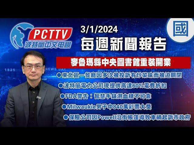 麥魯瑪縣中央圖書館重裝開業 - 2024 03 01 每週新聞（國語）