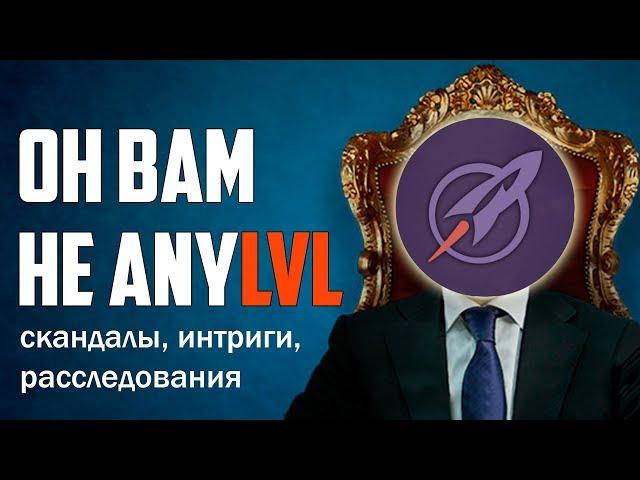 ОН ВАМ НЕ ЭНИ ЛЕВЕЛ! ВСЯ ПРАВДА ПРО САЙТ ANYLVL И БУСТЕРОВ! ВЕРТИГО, МОРТ, НУБЫ, ЛИВЕРЫ И ФИДЕРЫ!