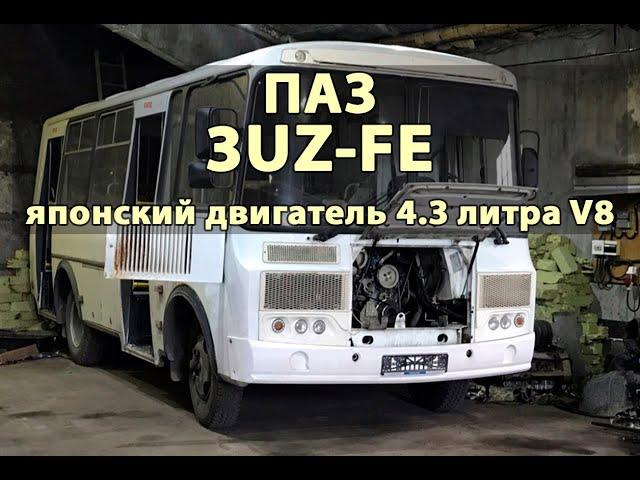 ПАЗ на 3UZ-FE. Установили мощный японский двигатель 4.3 литра V8. 2020