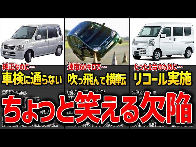 【設計ミス】謎すぎるリコールやちょっと笑える不具合を抱えた欠陥車9選【ゆっくり解説】