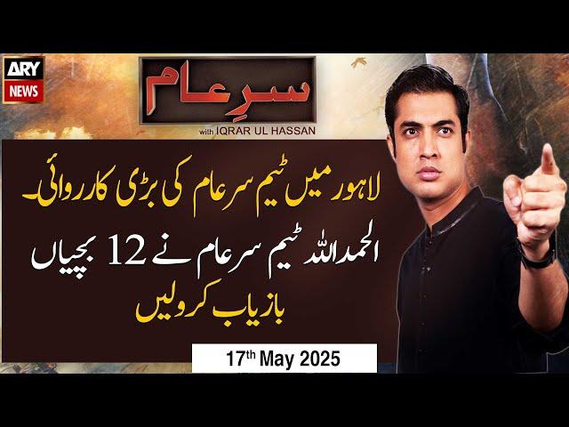 Sar-e-Aam | Iqrar Ul Hassan | ARY News | 17th May 2025