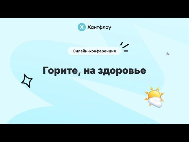 Как защитить себя и команду от выгорания. Полина Петрова, HRD Хантфлоу