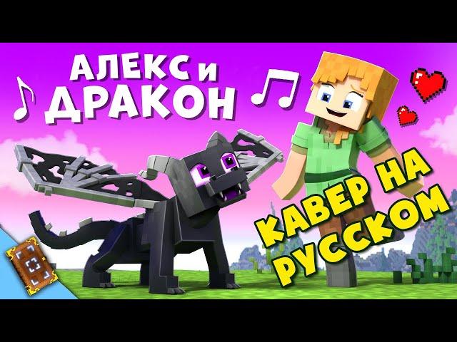 "Алекс и Дракон" Песня на Русском | Alex and the Dragon | Кавер.