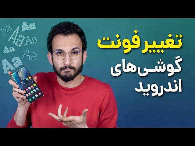 آموزش تغییر فونت گوشی های اندروید