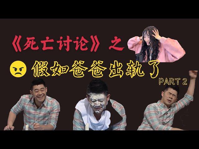 【REACTION 反应视频 】《死亡讨论》之 “假如爸爸出轨了 告诉妈妈 vs 不告诉妈妈” PART 2