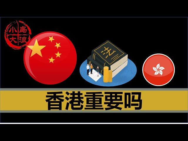 【小岛浪吹】国安法正式生效，香港还有价值吗