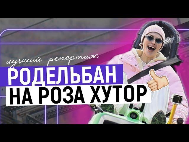 РОДЕЛЬБАН РОЗА ХУТОР 2024: репортаж для Высшей школы Останкино / Сочи / Красная Поляна