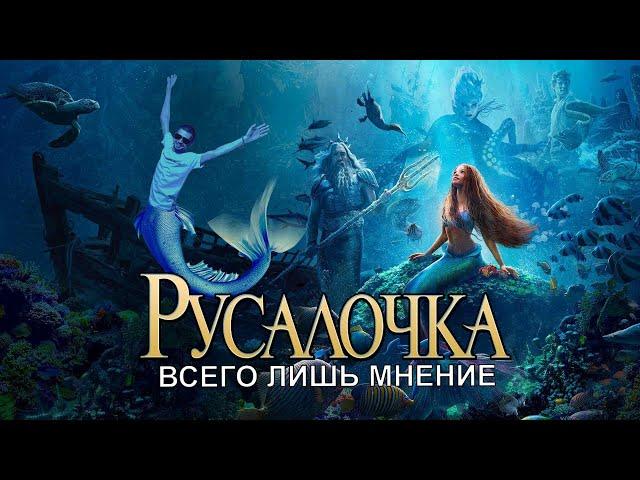 Русалочка. Всего лишь мнение