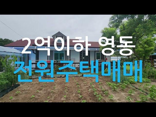 영동2억이하전원주택매매/영동시내권전원주택매매/영동전원주택매매/영동읍화신리전원주택매매/영동군 영동읍 화신리에 있는 전원주택 매매/영동주택매매