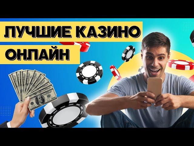 Лучшие казино онлайн | Рейтинг онлайн казино по отдаче слотов #казиноонлайн #казинопоотдачеслотов