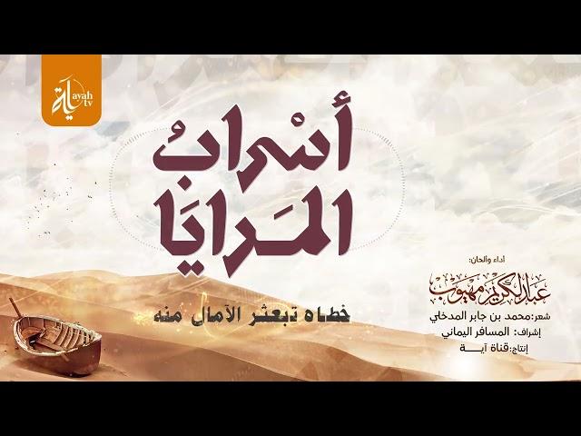 أسراب المرايا | عبدالكريم مهيوب | كلمات محمد بن جابر المدخلي