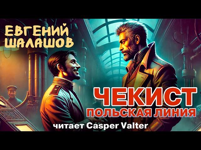 ЧЕКИСТ | ПОЛЬСКАЯ ЛИНИЯ | ФАНТАСТИЧЕСКАЯ ИСТОРИЯ ПОПАДАНЦА В ПРОШЛОЕ