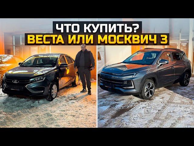 Что купить? LADA VESTA или МОСКВИЧ 3