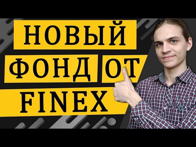 FXDM - новый ETF от Finex! / Инвестиции в акции / Фондовый рынок