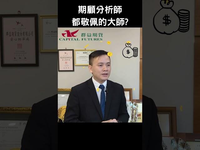 分析師都敬佩的交易大師? #總經 #shorts #期貨 #台股 #股期