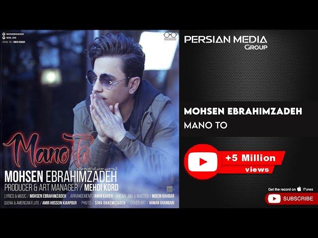 Mohsen Ebrahimzadeh - Mano To ( محسن ابراهیم زاده - منو تو )