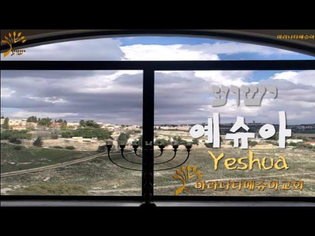 예슈아 ישוע  YESHUA  2시간 반복 \이 엘리쉐바 사모[히브리찬양]