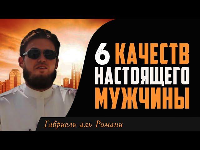 Каким должен быть НАСТОЯЩИЙ МУЖЧИНА В ИСЛАМЕ. Габриель ал-Романи