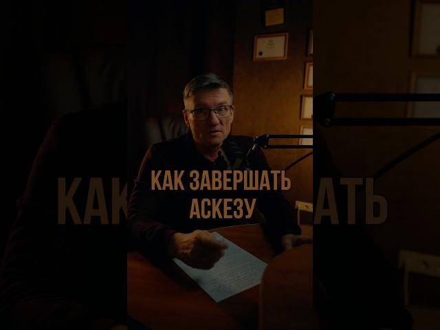 Как завершать аскезу, чтобы желание сбылось? Практика завершения аскезы. Мой опыт, #аскеза #бизнес