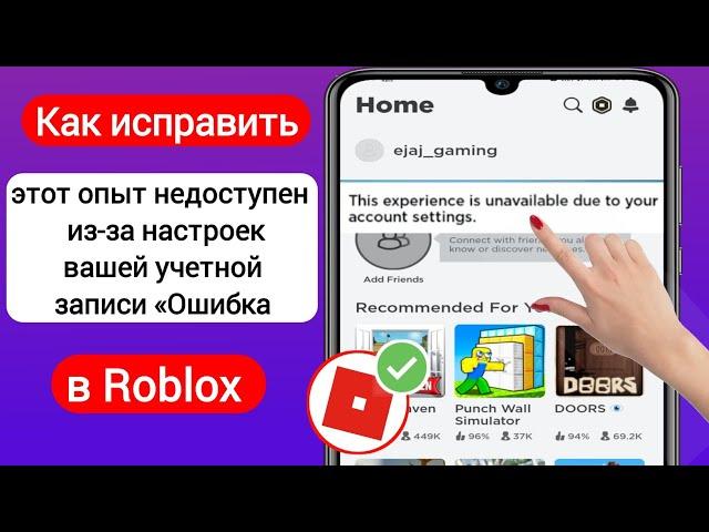 Исправить ошибку Roblox «Этот опыт недоступен из-за настроек вашей учетной записи» (2023)