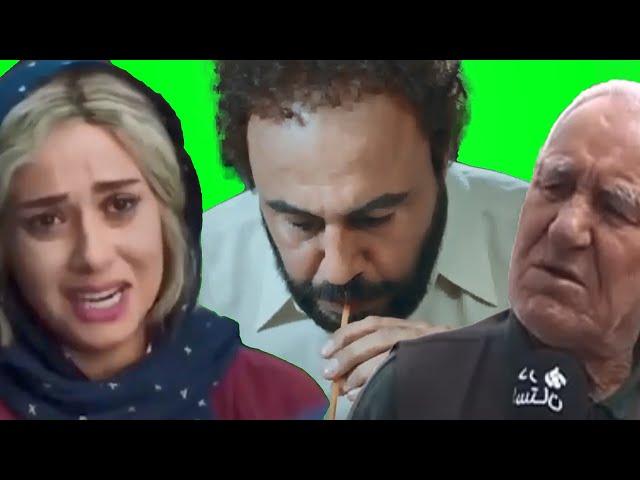 مجموعه میم های ایرانی (پرده سبز) | ویژه ادیت ویدیو | پارت اول