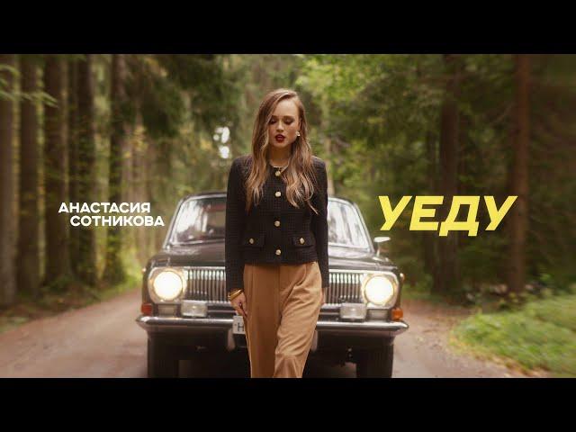 Анастасия Сотникова - Уеду (Премьера клипа)