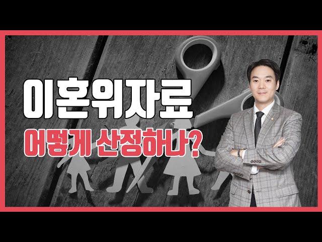 이혼위자료 산정은 어떻게 하나요?