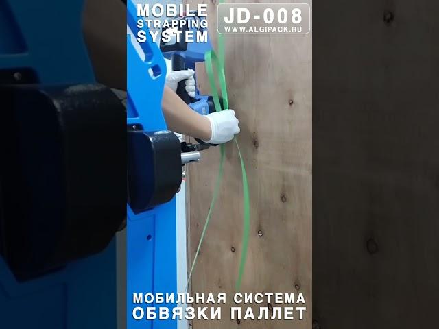 Algipack мобильная система обвязки паллет JD-008 видео работы 009 #shorts #algipack #алджипак