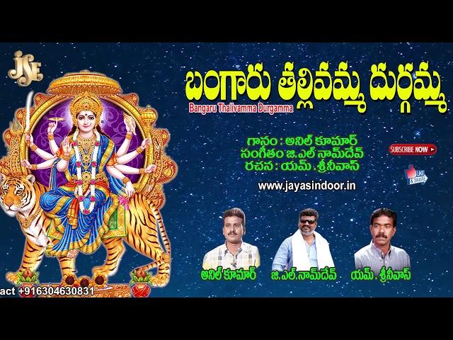 Bangaru Thalli Durgamma Patalu | Durga Devi Devotional Songs |Jayasindoor Telangana Devotional songs