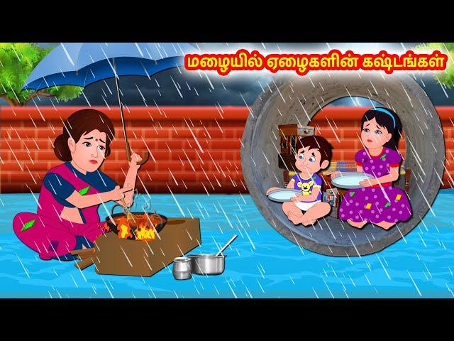 மழையில் ஏழைகளின் கஷ்டங்கள் | Tamil moral stories | Tamil stories | Tamil fairy tales | Story world