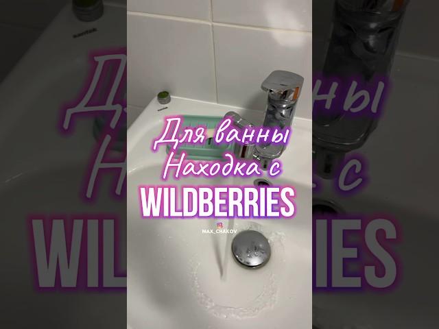 Обзор находка на Wildberries. Артикул 196927967 #вб #обзортоваров #wb #находки #вайлдберриз