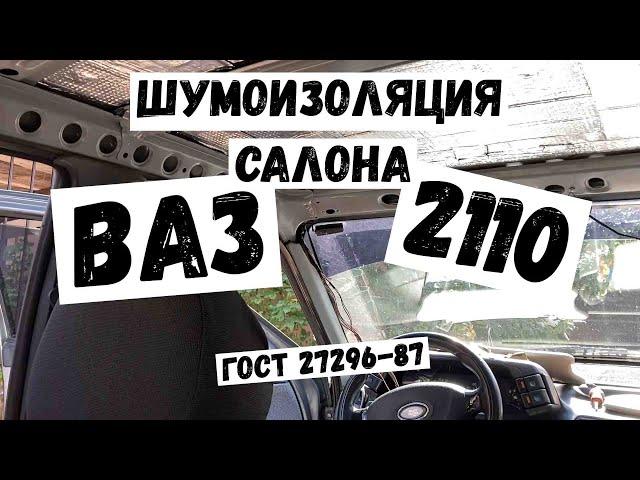 ШУМОИЗОЛЯЦИЯ ДЕСЯТКИ  (ВАЗ 2110) часть № 1