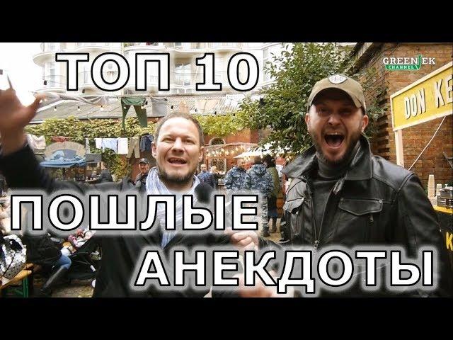 Лучшие пошлые анекдоты 18+ Подборка анекдотов с матом ТОП 10.